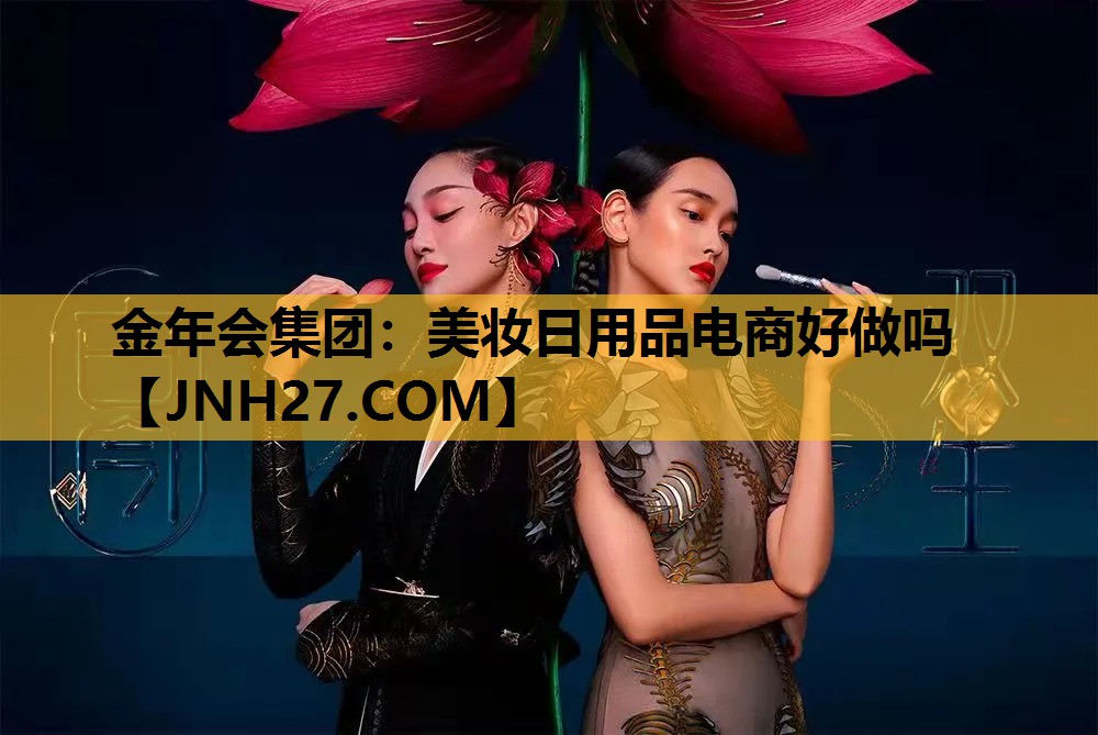 美妆日用品电商好做吗