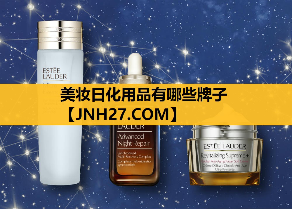 美妆日化用品有哪些牌子