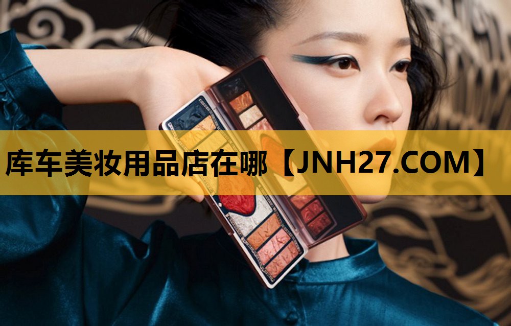 库车美妆用品店在哪