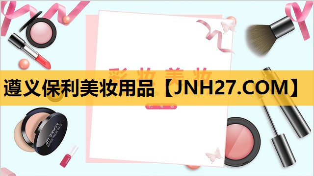 遵义保利美妆用品