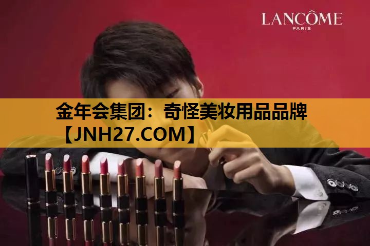 奇怪美妆用品品牌