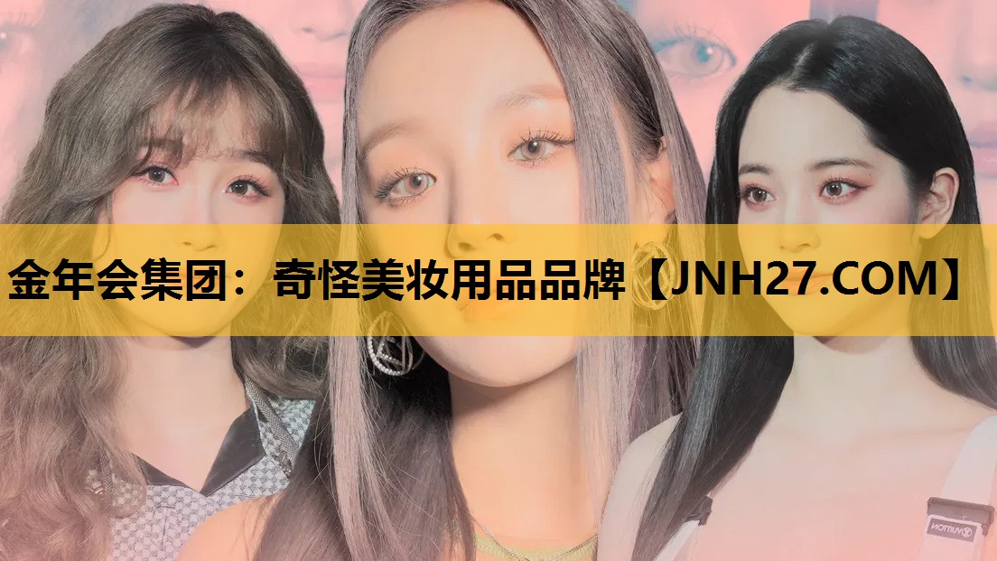 奇怪美妆用品品牌