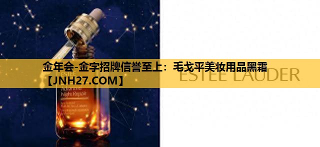 毛戈平美妆用品黑霜
