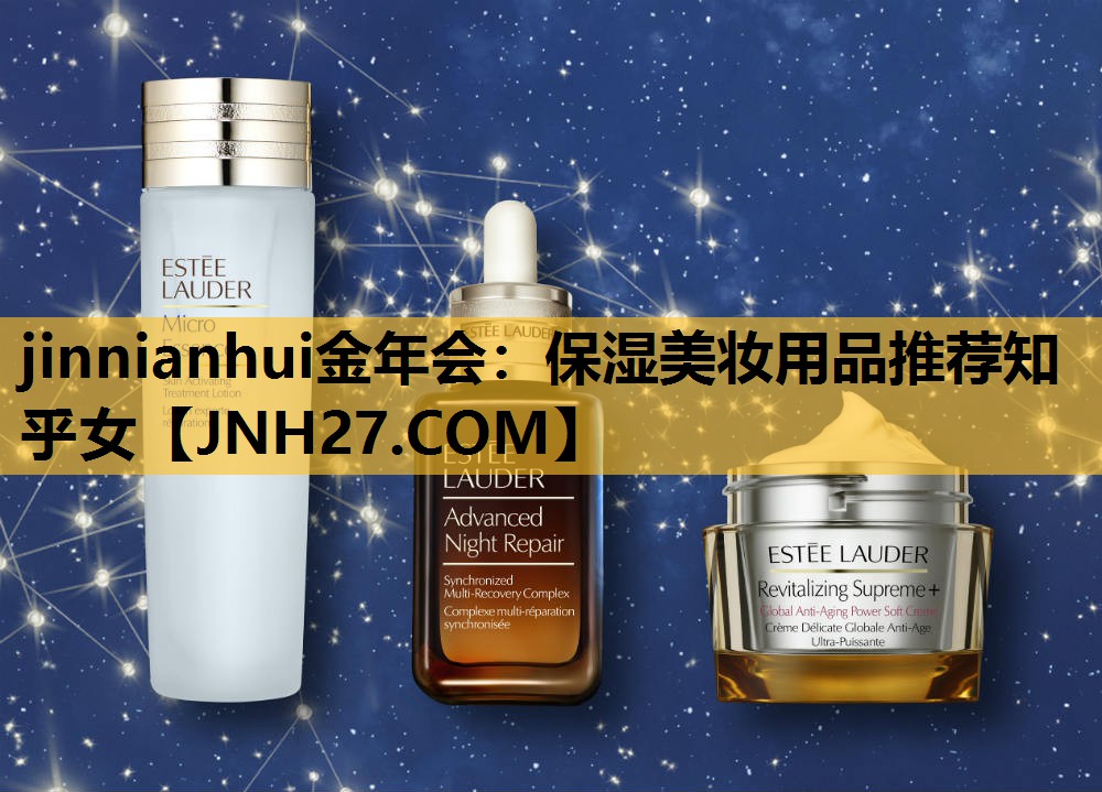 保湿美妆用品推荐知乎女