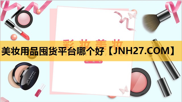 美妆用品囤货平台哪个好