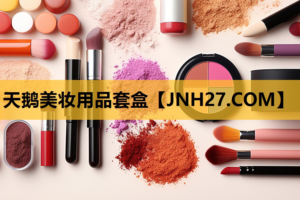 天鹅美妆用品套盒
