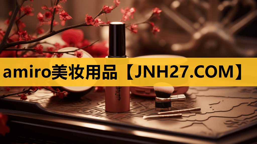 amiro美妆用品