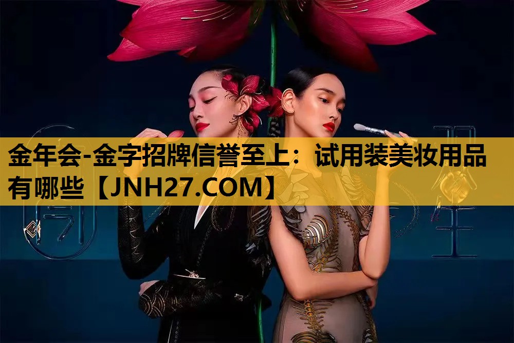 试用装美妆用品有哪些