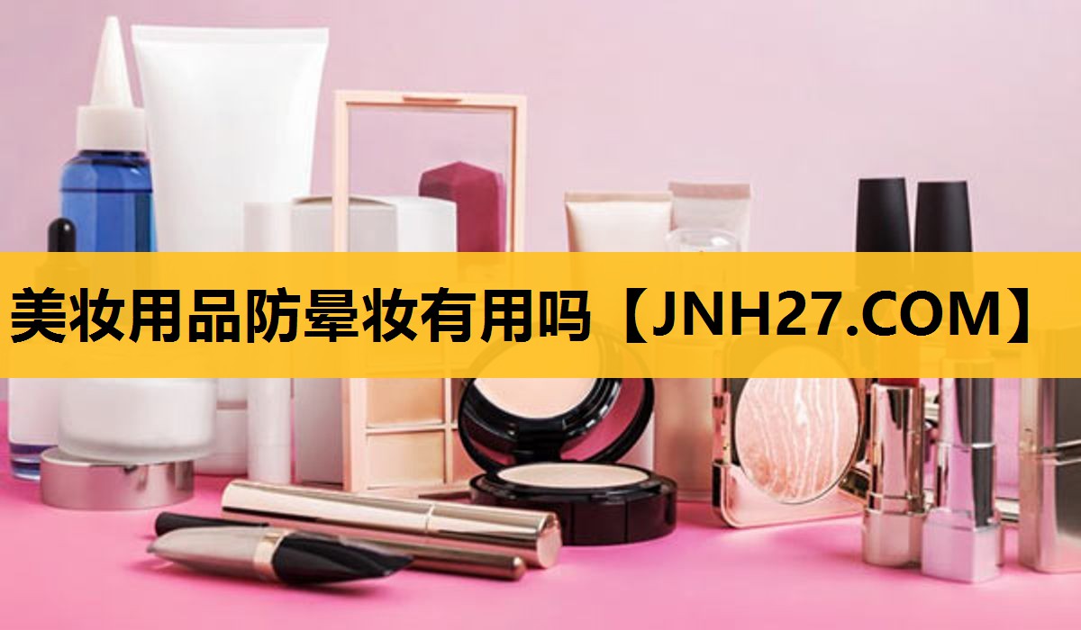 美妆用品防晕妆有用吗