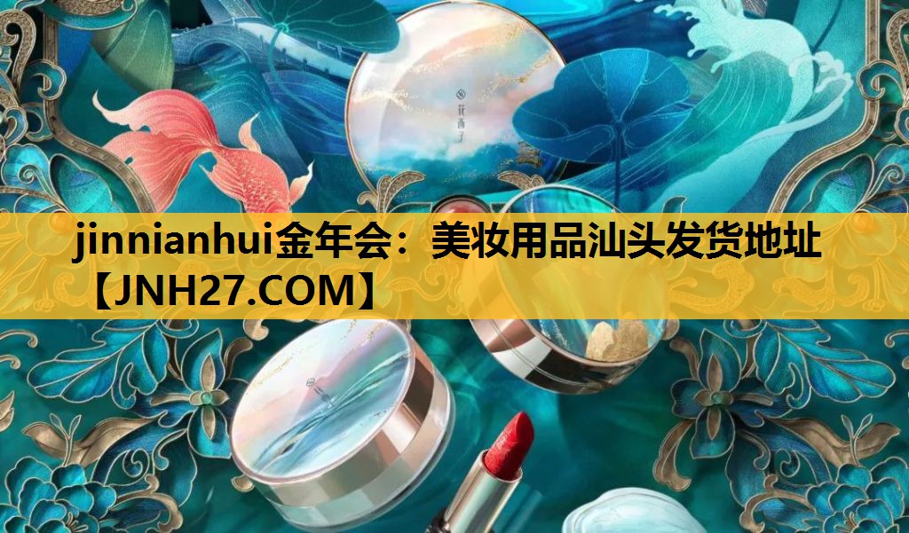 美妆用品汕头发货地址