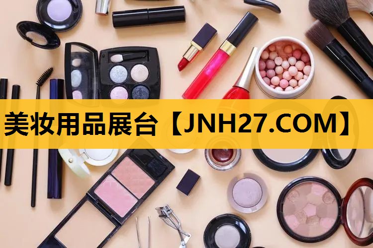 美妆用品展台