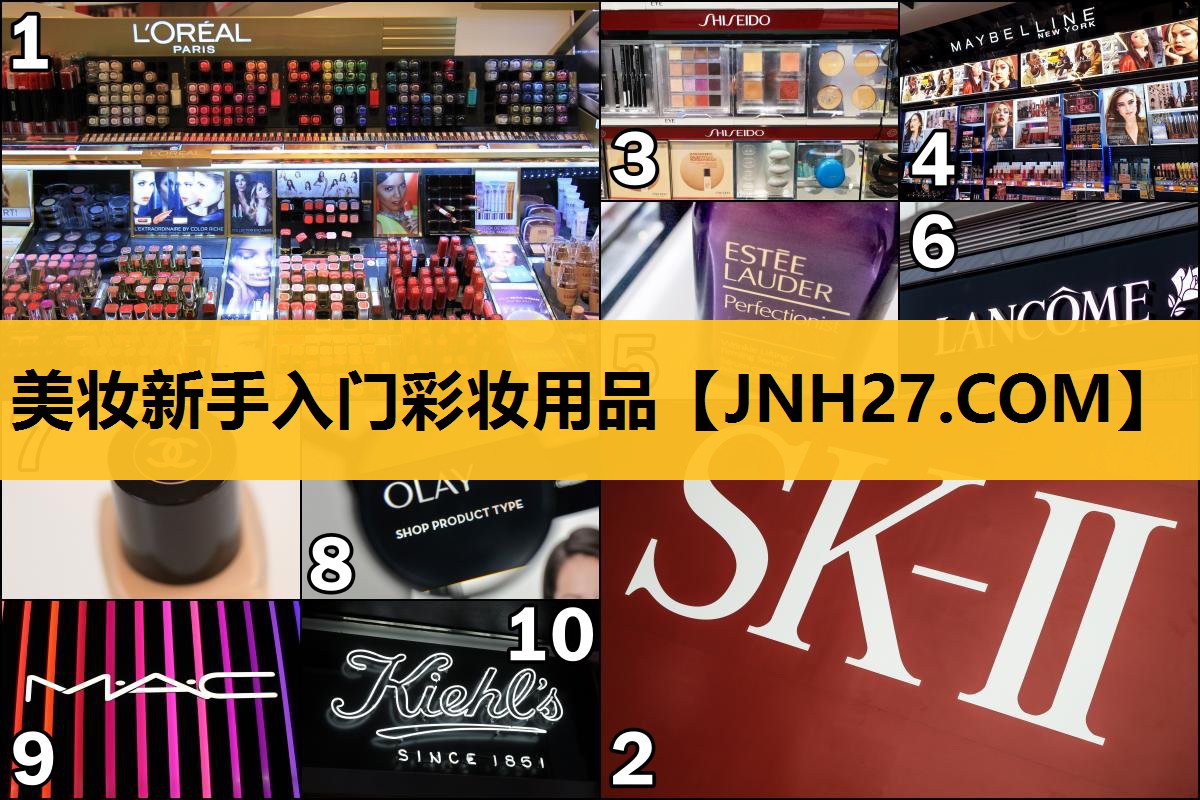 美妆新手入门彩妆用品