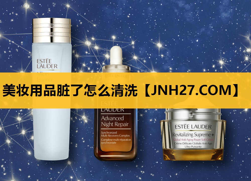 美妆用品脏了怎么清洗