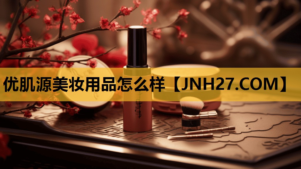 优肌源美妆用品怎么样