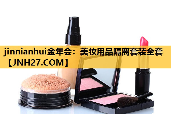 美妆用品隔离套装全套