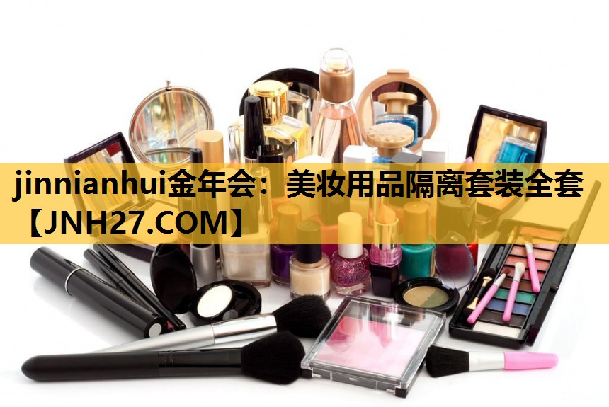 美妆用品隔离套装全套