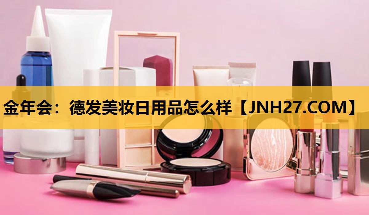 德发美妆日用品怎么样