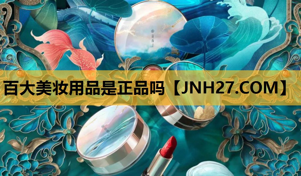 百大美妆用品是正品吗