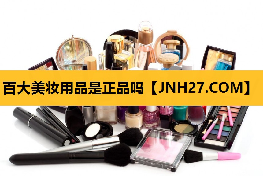百大美妆用品是正品吗