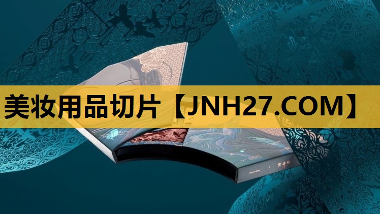 美妆用品切片