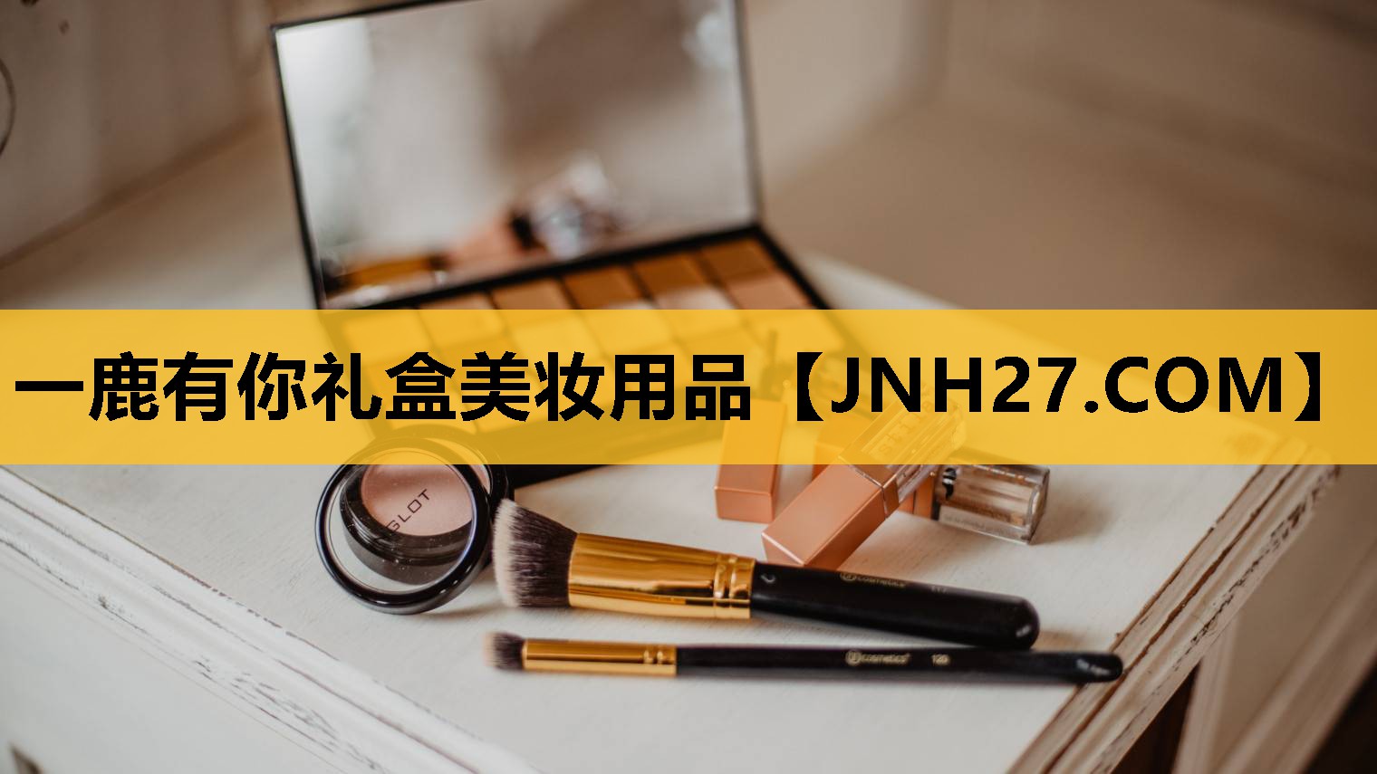 一鹿有你礼盒美妆用品