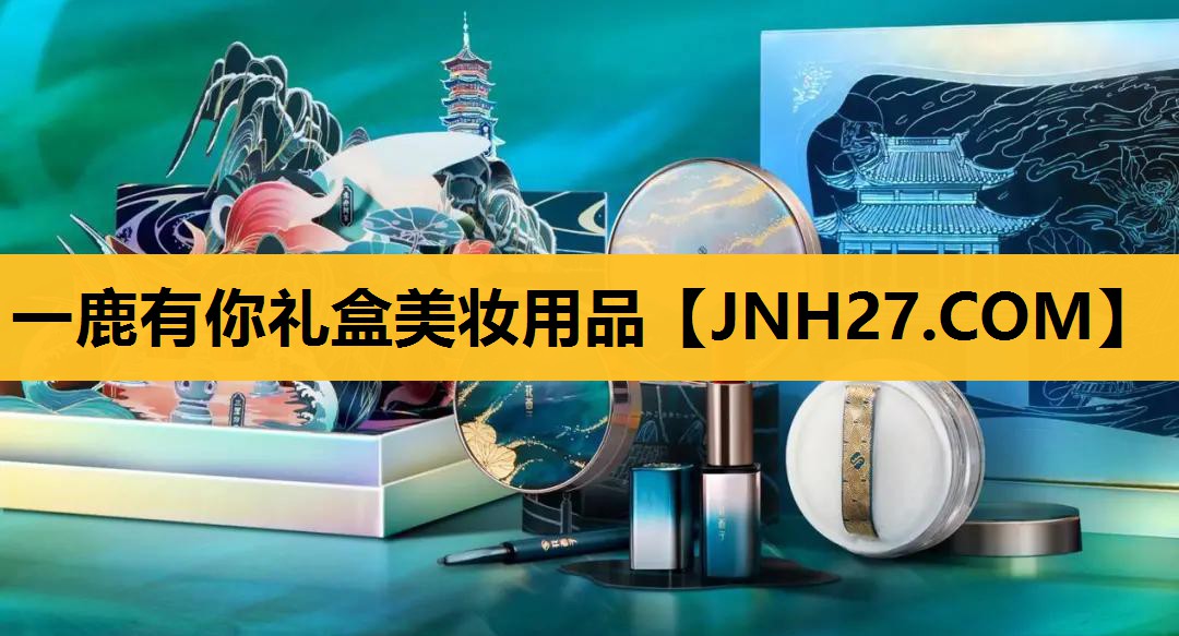 一鹿有你礼盒美妆用品