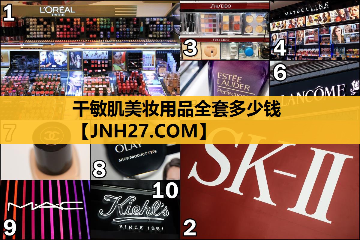 干敏肌美妆用品全套多少钱