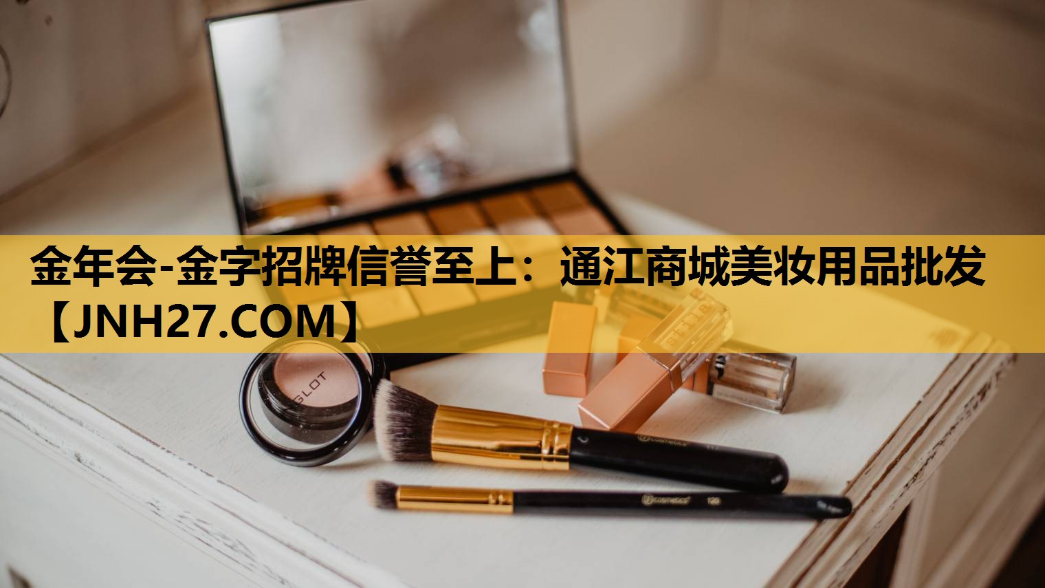 通江商城美妆用品批发