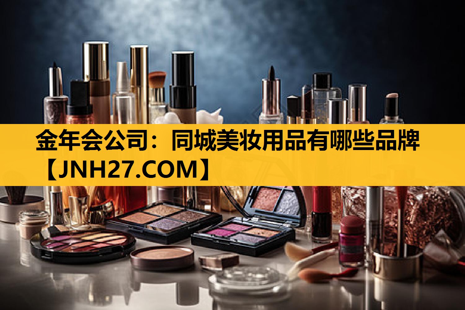 同城美妆用品有哪些品牌