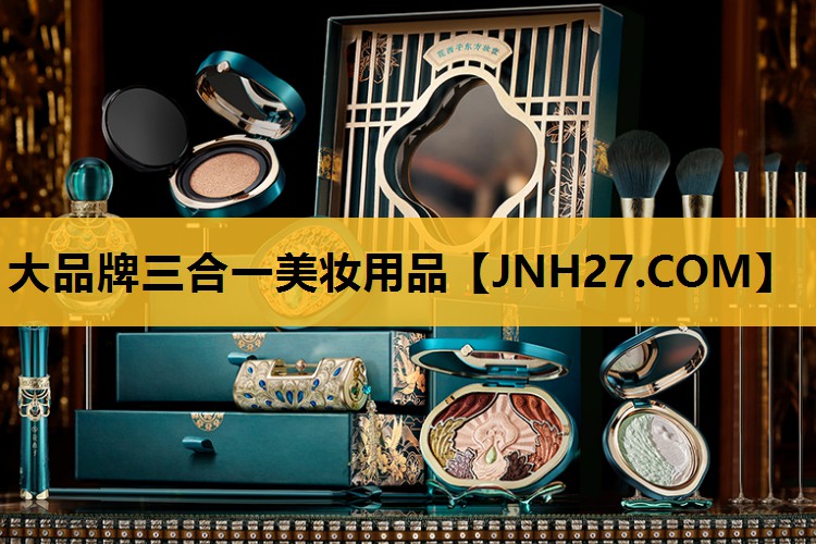 大品牌三合一美妆用品