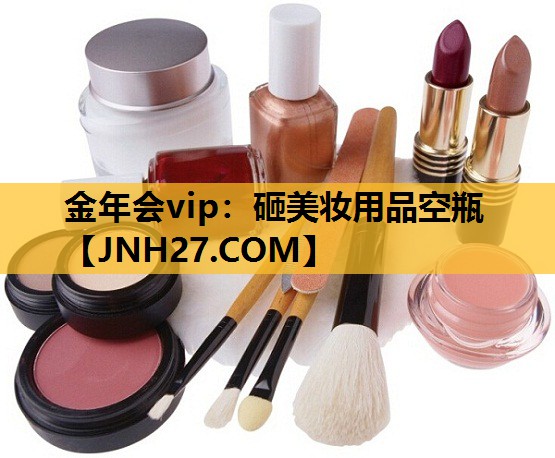 砸美妆用品空瓶
