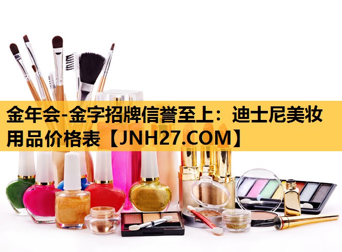 迪士尼美妆用品价格表